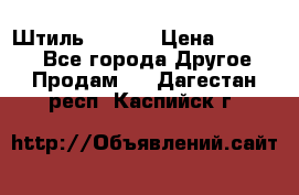 Штиль ST 800 › Цена ­ 60 000 - Все города Другое » Продам   . Дагестан респ.,Каспийск г.